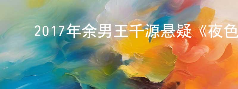 ﻿蔡焕成发布﻿2017年余男王千源悬疑《夜色撩人/月色撩人》HD国语中字迅雷下载_电影天堂
